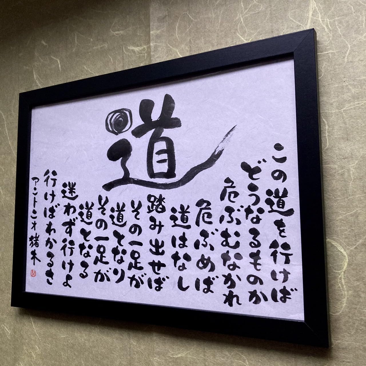 Amazon.co.jp: 筆文字アート 「道」 アントニオ猪木 原画/手描き